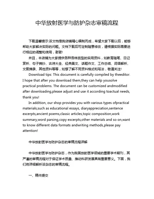 中华放射医学与防护杂志审稿流程