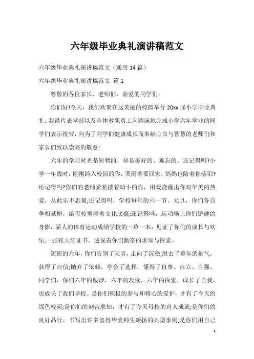 六年级毕业典礼演讲稿范文
