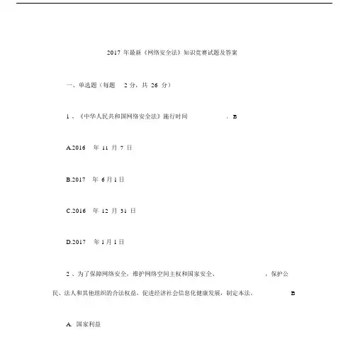 《网络安全法》知识竞赛试题及答案.doc