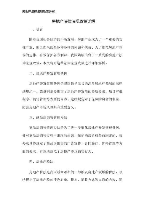 房地产法律法规政策详解