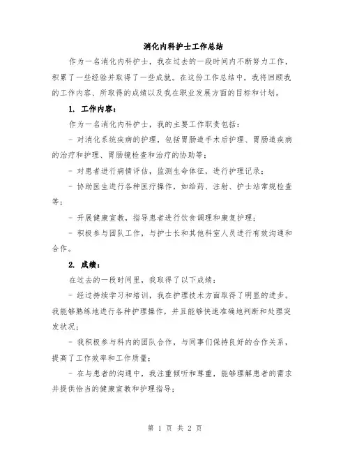 消化内科护士工作总结