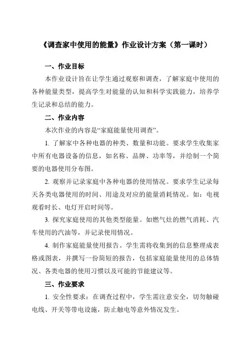 《4.2调查家中使用的能量》作业设计方案-小学科学教科版17六年级上册