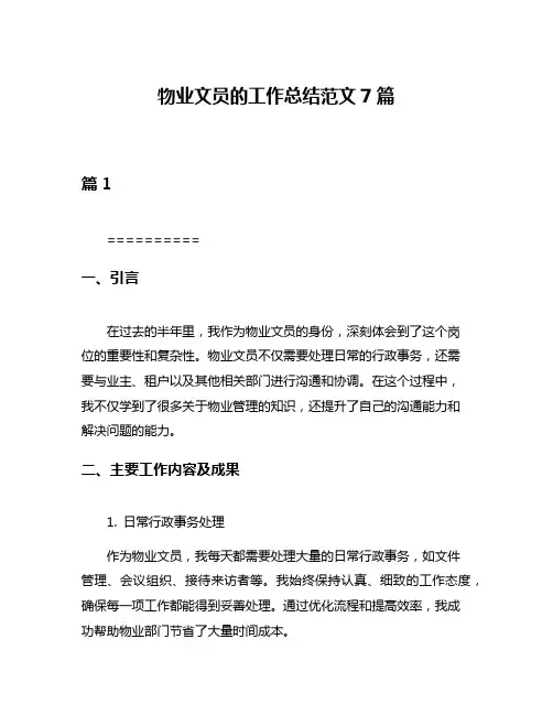 物业文员的工作总结范文7篇