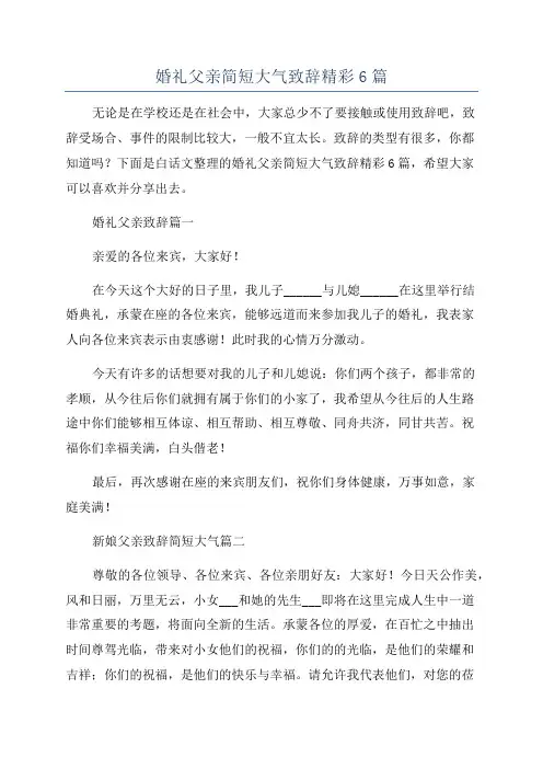 婚礼父亲简短大气致辞精彩6篇
