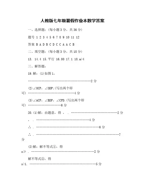 人教版七年级暑假作业本数学答案