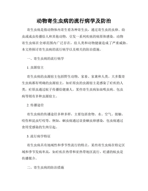 动物寄生虫病的流行病学及防治