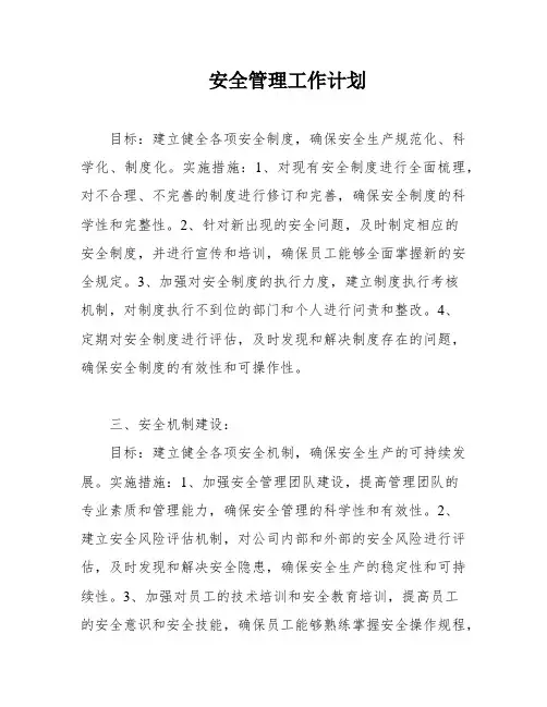 安全管理工作计划