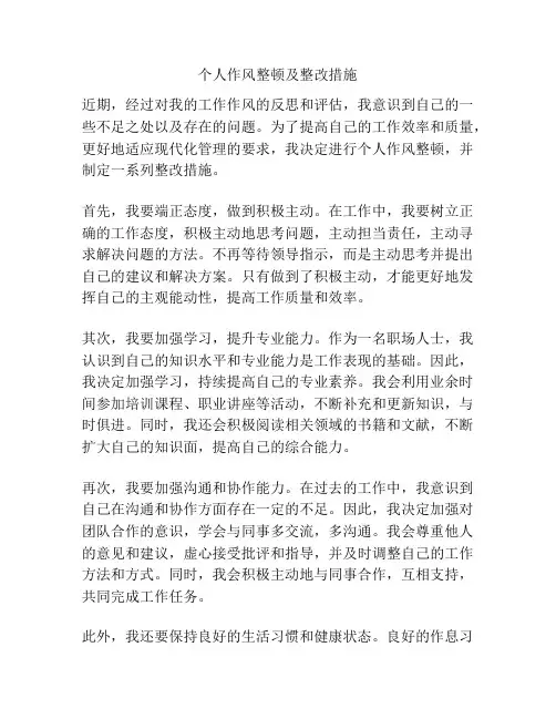 个人作风整顿及整改措施