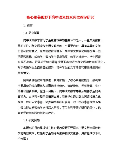 核心素养视野下高中语文群文阅读教学研究