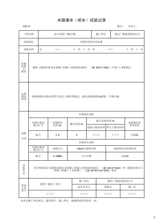 水箱满水(闭水)试验记录(表E4-8)(2016-9-7 8：56：45)