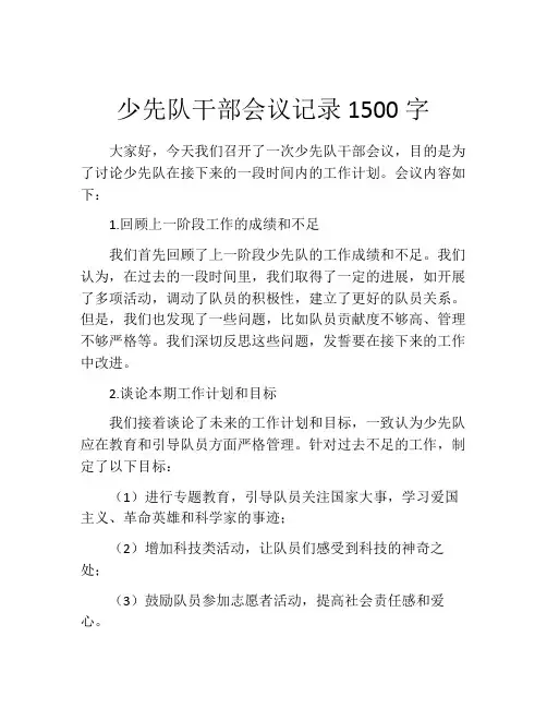 少先队干部会议记录1500字