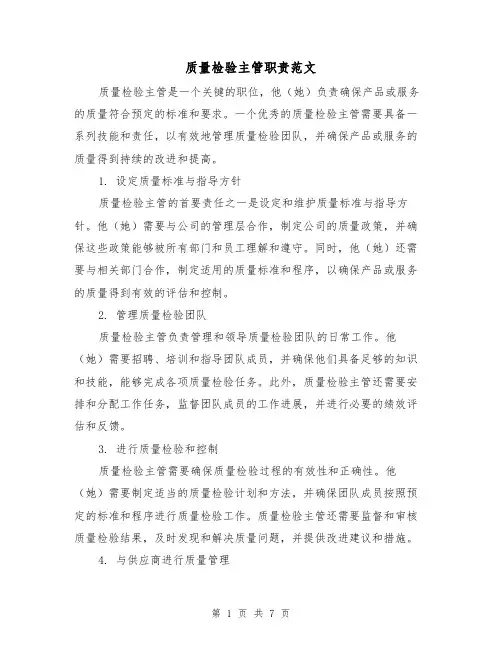 质量检验主管职责范文（3篇）