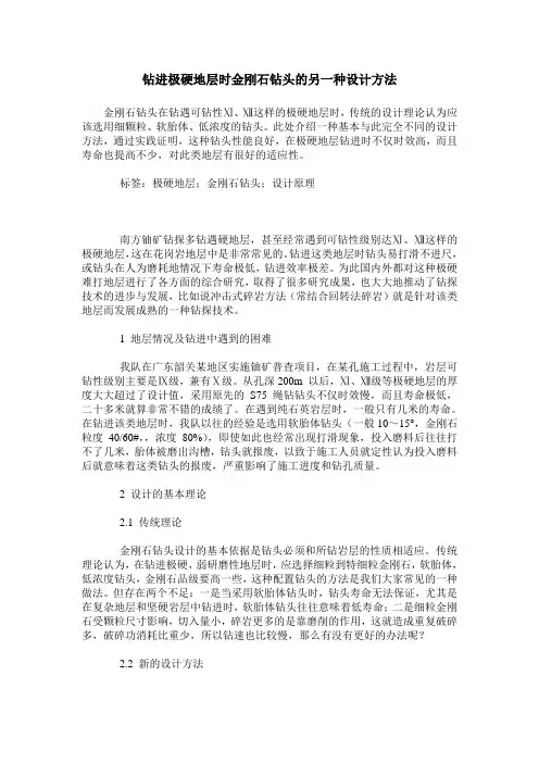 钻进极硬地层时金刚石钻头的另一种设计方法