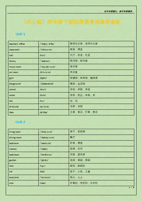 (开心版)四年级下册的英语单词表带音标