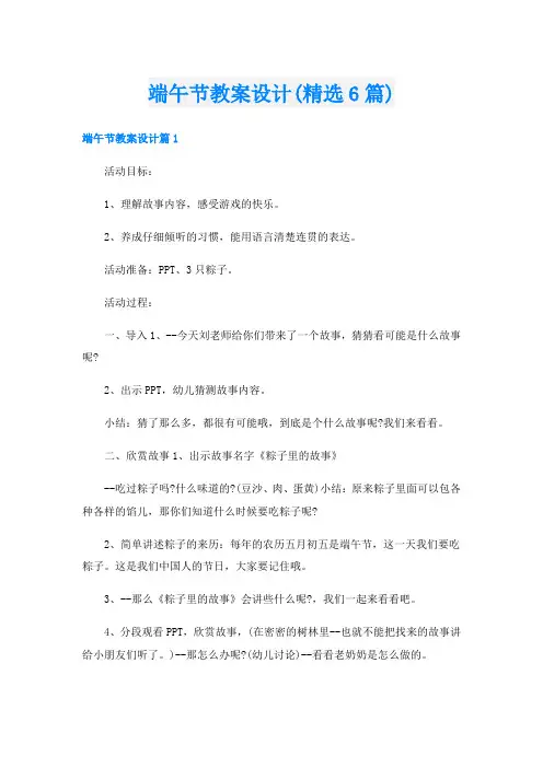 端午节教案设计(精选6篇)