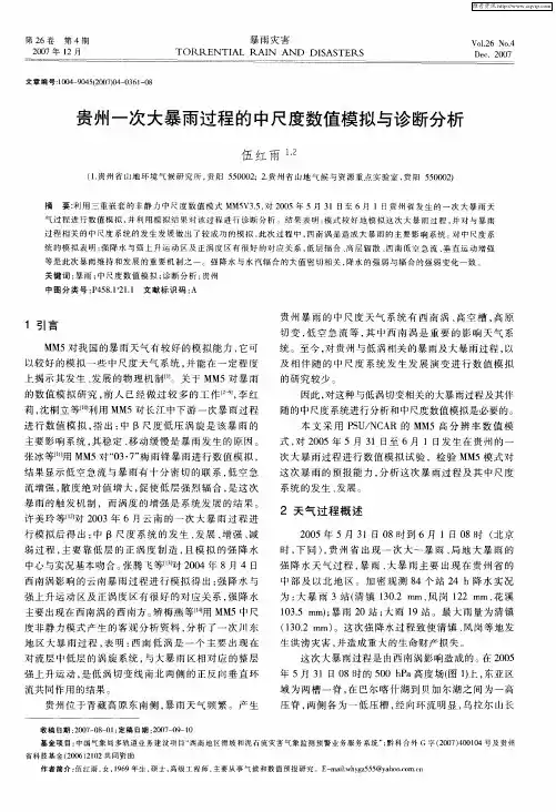 贵州一次大暴雨过程的中尺度数值模拟与诊断分析