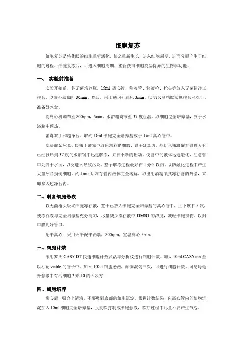 细胞复苏实验指导