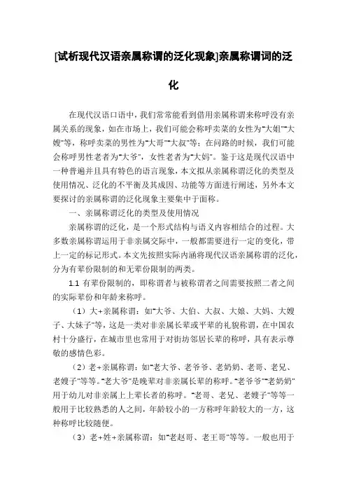 [试析现代汉语亲属称谓的泛化现象]亲属称谓词的泛化