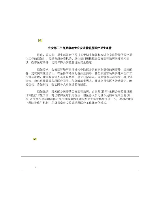 公安部卫生部要求改善公安监管场所医疗卫生条件(精)