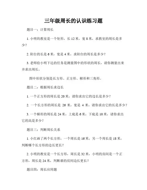 三年级周长的认识练习题