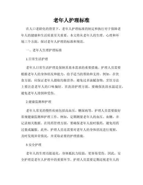 老年人护理标准