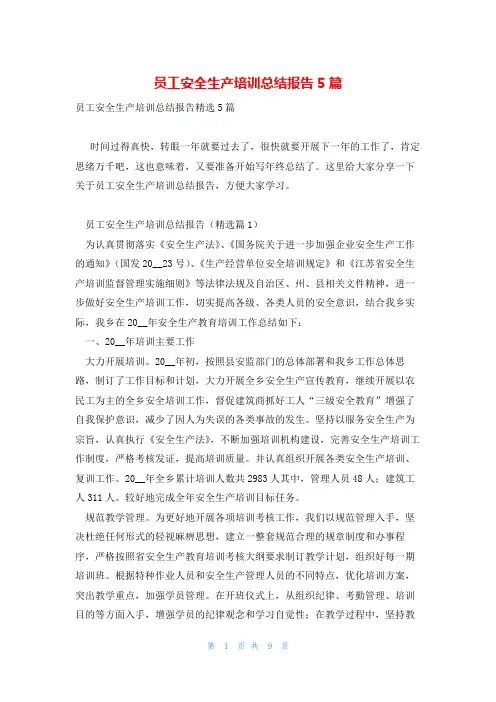 员工安全生产培训总结报告5篇
