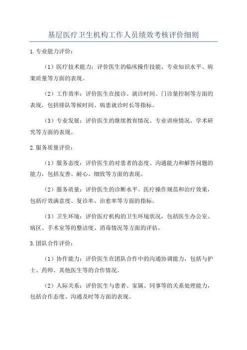 基层医疗卫生机构工作人员绩效考核评价细则