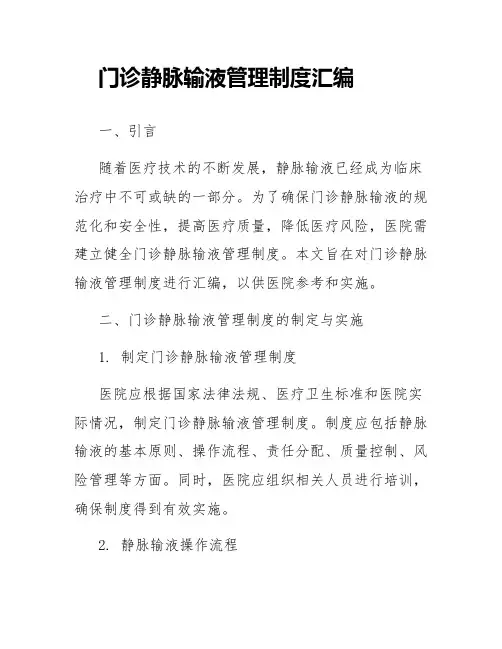 门诊静脉输液管理制度汇编