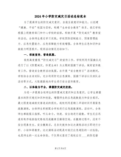 2024年小学防灾减灾日活动总结范本（3篇）