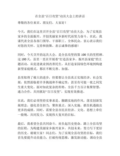 在全县“百日攻坚”动员大会上的讲话