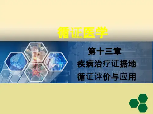 循证医学-循证医学疾病治疗证据的循证评价与应用