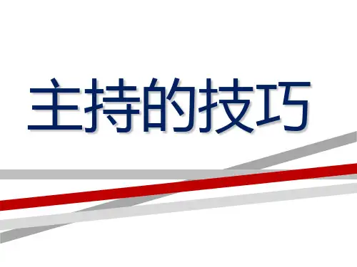 主持的技巧、提高控场能力.ppt