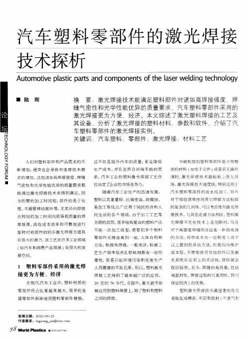 汽车塑料零部件的激光焊接技术探析