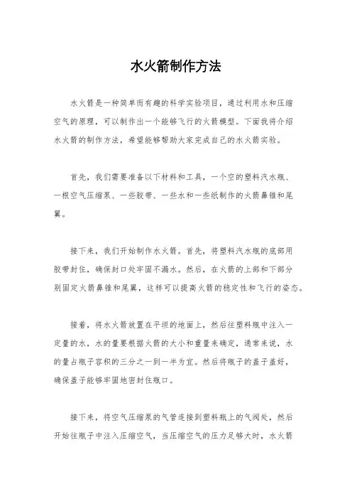 水火箭制作方法