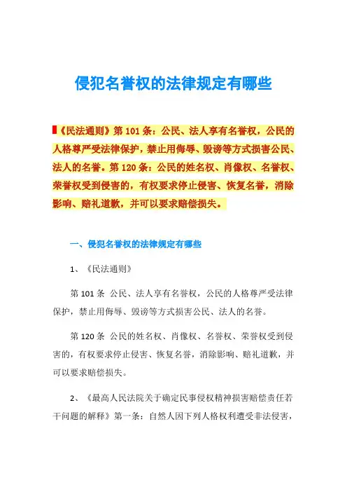 侵犯名誉权的法律规定有哪些