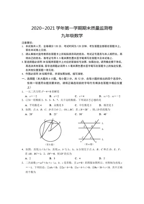 苏科版数学九年级第一学期九(上)期末试卷(含答案)