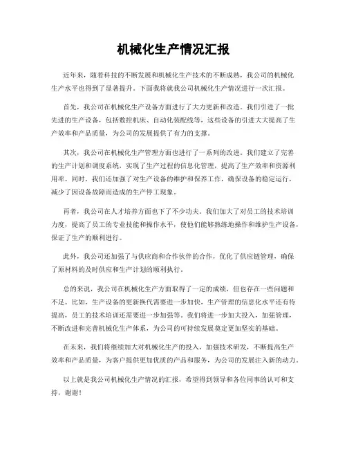 机械化生产情况汇报
