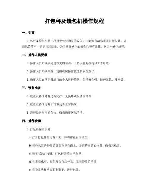 打包秤及缝包机操作规程