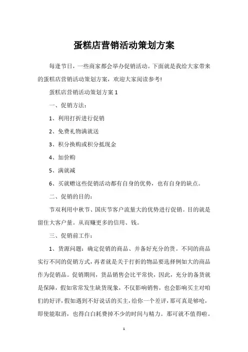 蛋糕店营销活动策划方案