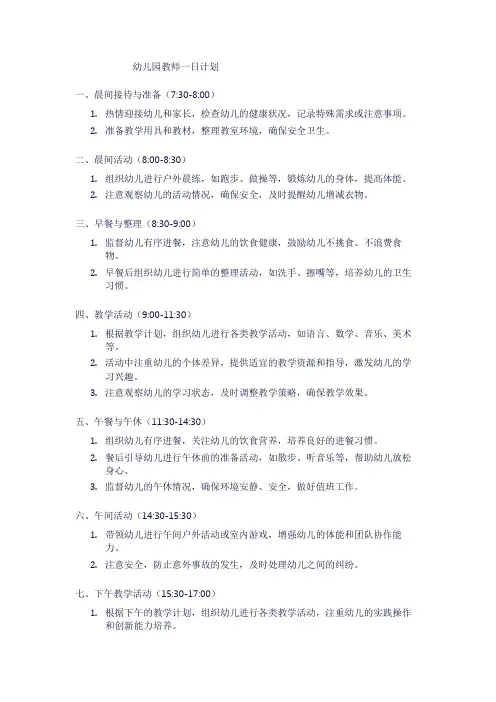 幼儿园教师一日计划1