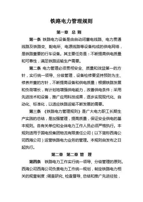 铁路电力管理规则