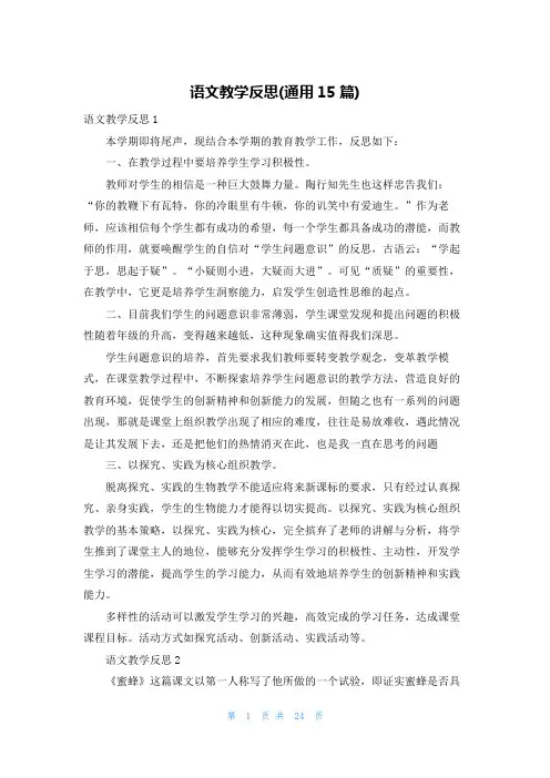 语文教学反思(通用15篇)