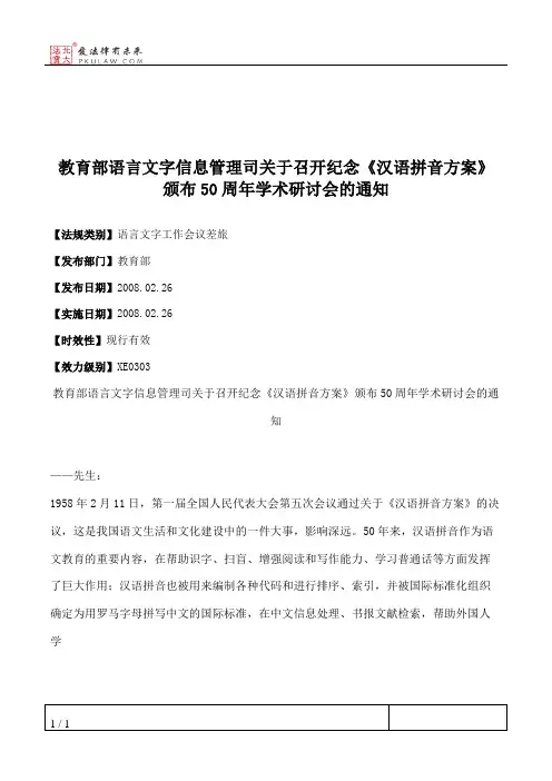 教育部语言文字信息管理司关于召开纪念《汉语拼音方案》颁布50周