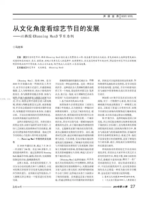 从文化角度看综艺节目的发展——以韩国《Running Man》节目为例 