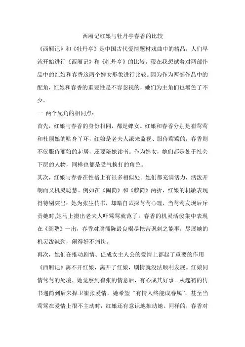 西厢记红娘与牡丹亭春香的比较