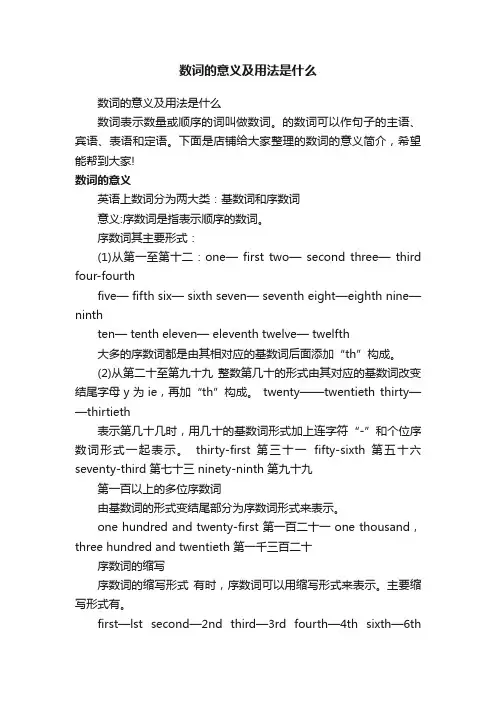 数词的意义及用法是什么