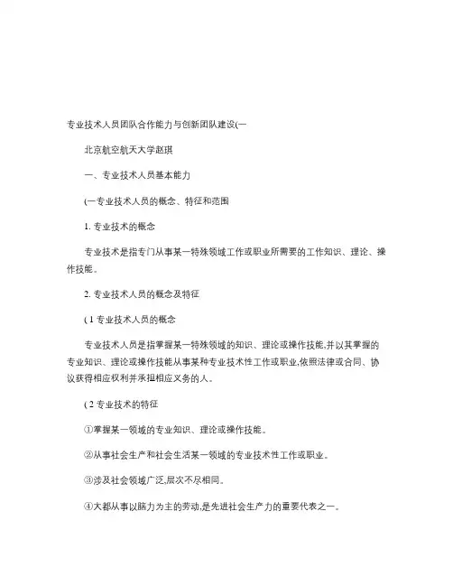 专业技术人员团队合作能力与创新团队建设(一)讲解