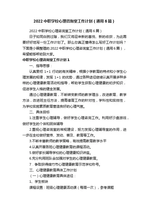 2022中职学校心理咨询室工作计划（通用6篇）