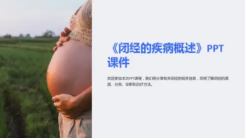《闭经的疾病概述》课件