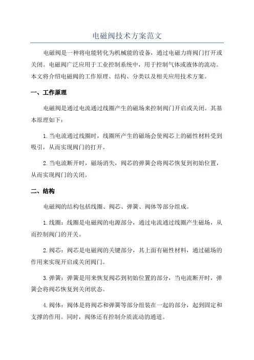 电磁阀技术方案范文
